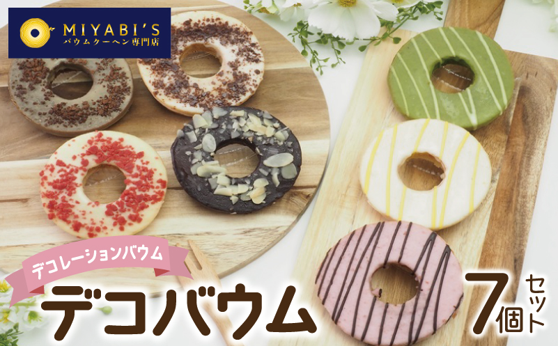 デコバウム7個セット バウムクーヘン専門店【大阪 泉佐野 大阪府 泉佐野市】