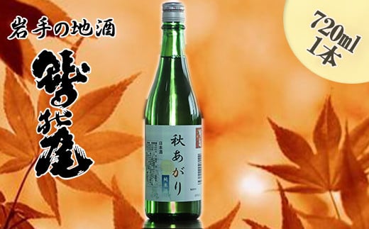 鷲の尾 秋あがり 720ml ／ 日本酒 地酒 おさけ さけ 純米酒 アルコール 季節限定 お取り寄せ お取寄せ 取寄せ sake 東北 ご当地 お土産 おみやげ 家飲み 宅飲み 手土産 プレゼント 飲み会 人気 おいしい 自宅用 家庭用 晩酌 贈り物 おすすめ オススメ わしの尾 【澤口酒店】