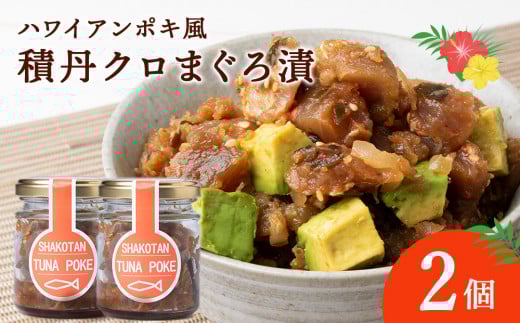 積丹クロマグロ漬け 80g 2個セット