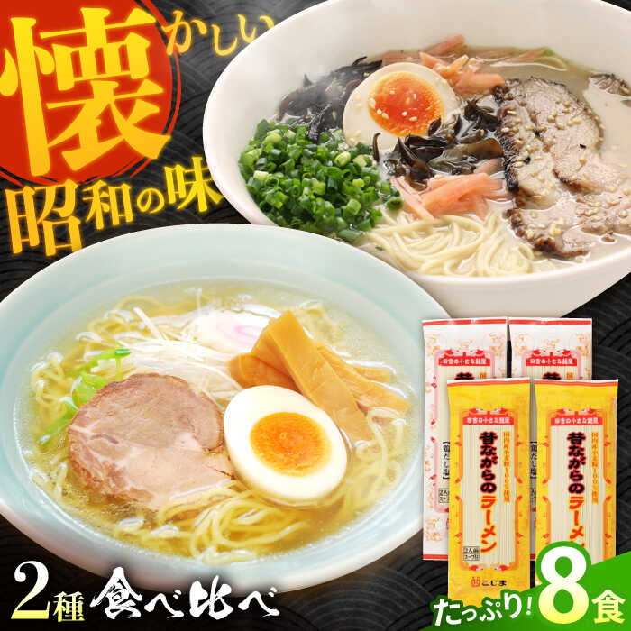 昔ながらのラーメン食べ比べ 2種セット ( 豚骨＆鶏だし塩 )  計8食 (各4食) / 南島原市 / こじま製麺 [SAZ011] ラーメン 乾麺 食べ比べ らーめん 3000円返礼品 とんこつ 塩 拉麺 麺 乾麺 中華そば 3000 3000円 3千円