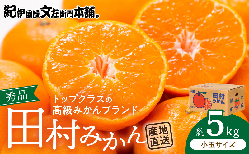 
                  V7452_【2026先行予約】田村みかん 5kg 秀品【小玉サイズ】
                