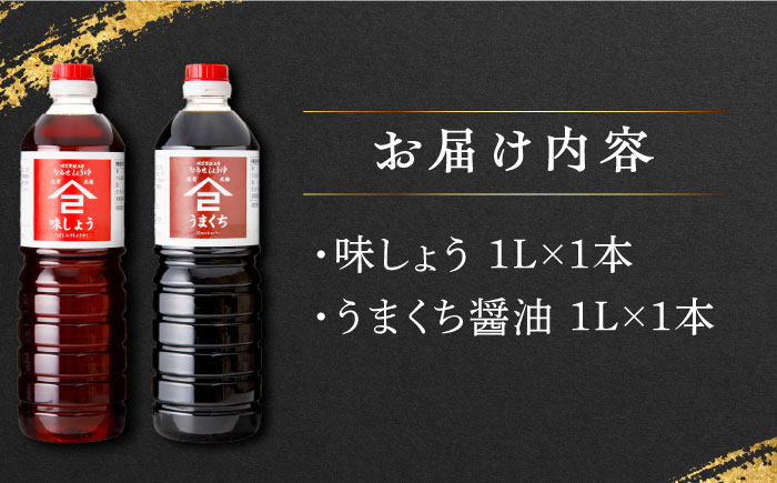 【江戸時代創業】なるせみそ・しょうゆの醤油 2本セット（味しょう・うまくち醤油 1L×2種）/角味噌醤油 [UAX019]