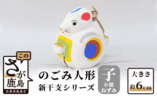 A-86  のごみ人形　新干支シリーズ（子・小槌ねずみ）