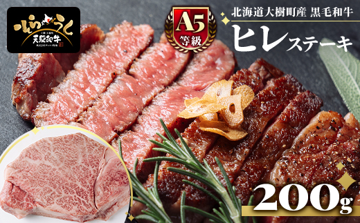 「天駆和牛(そらうし)」ヒレ ステーキ 200g A5 黒毛和牛 北海道十勝大樹町産【配送不可地域：離島】【1722131】