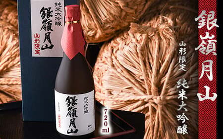 《山形県限定販売》 銀嶺月山 純米大吟醸 「山形限定」 720ml×1本　018-E-GS011