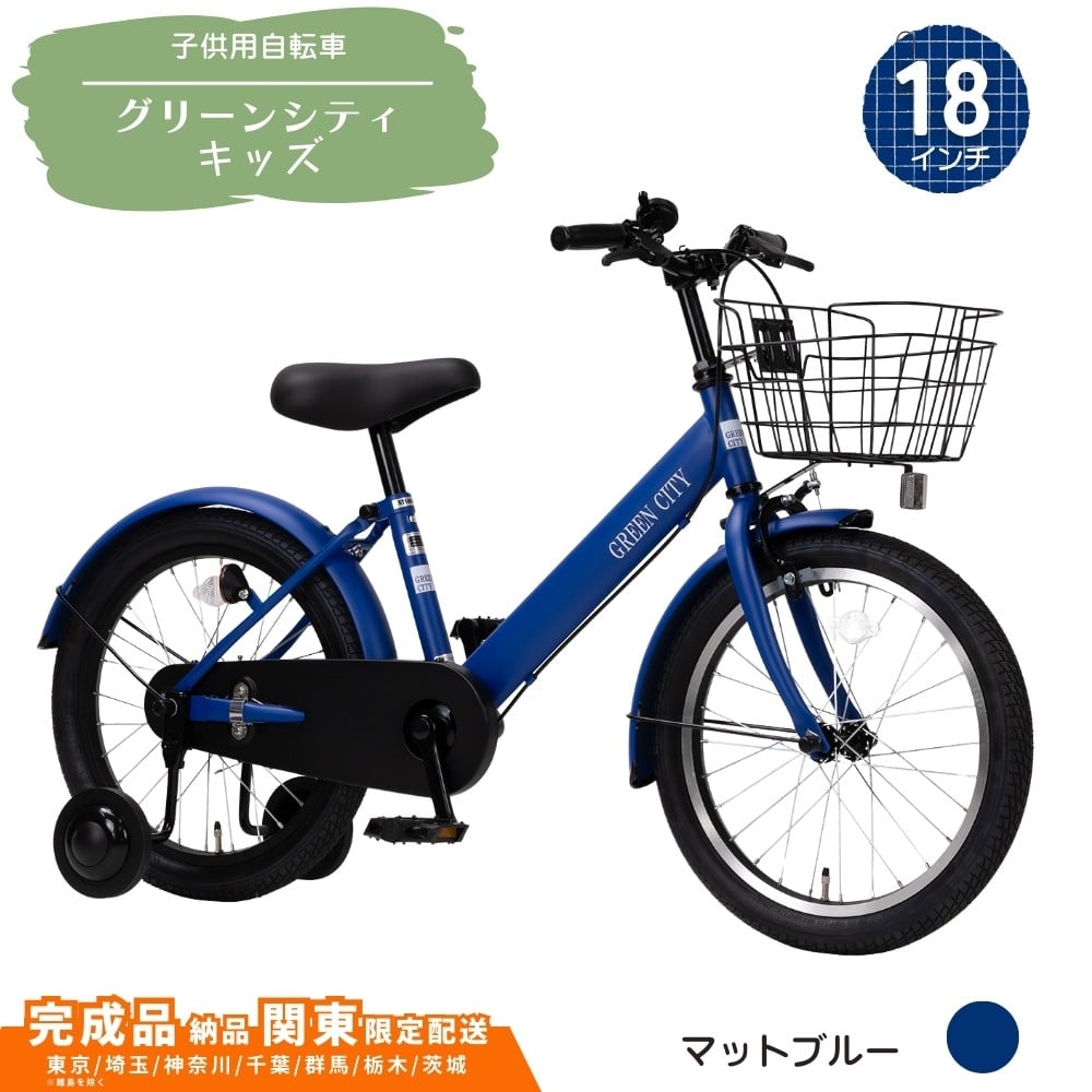 
            18型 子供用自転車 グリーンシティキッズ［マットブルー］ 18インチ自転車 18インチ子供用自転車 幼児用自転車 補助輪付き 補助輪付き自転車  配送エリア 関東限定 東京 埼玉 神奈川 千葉 群馬 栃木 茨城 完成品納品 一都六県限定配送
          