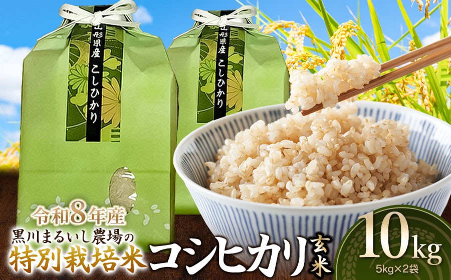 
                  【令和8年産】 黒川まるいし農場の特別栽培米 コシヒカリ 玄米 10kg(5kg×2袋)　山形県鶴岡市産　K-874　| こしひかり 米どころ 庄内米 ブランド米 米 コメ こめ 精米 ご飯 ごはん 美味しい お取り寄せ 農家直送 東北 国産 おすすめ 人気 返礼品 2026年産
                