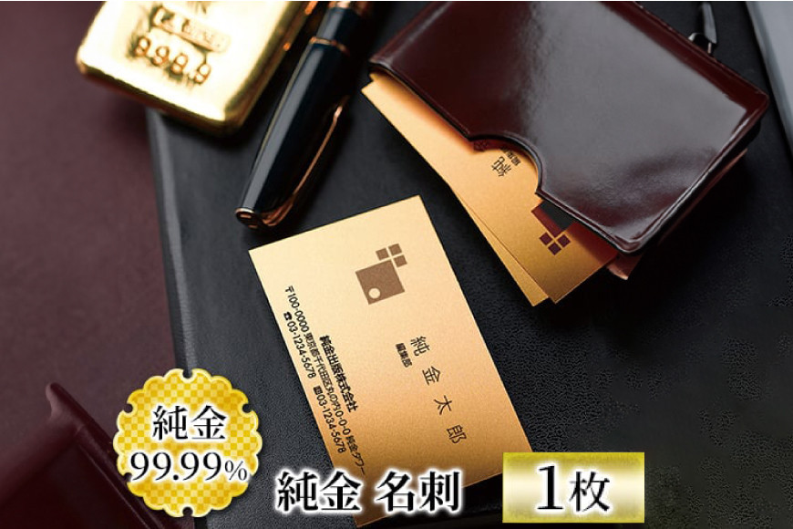 
                  金 純金 カード 名刺 1g 1枚 [三菱マテリアルトレーディング 兵庫県 三田市 3d28bae300080] 金 24金 k24 ふるさと納税 純金 ゴールド 記念品 贈答 純金 金 贈り物 インテリア GOLD 純金 黄金 フォーナイン 純金カード ふるさと納税金 純金 金 桐箱 純金名刺
                