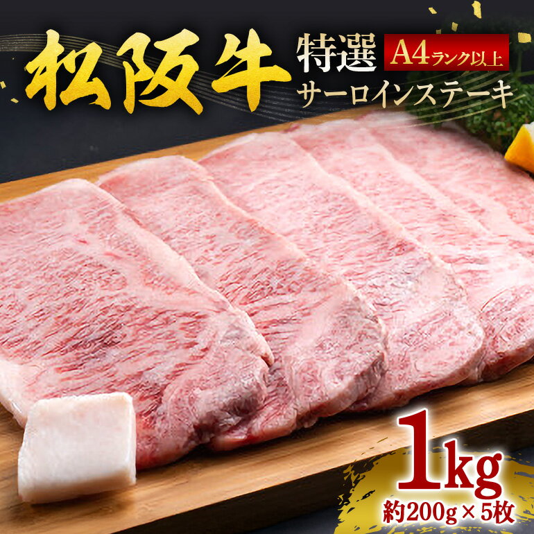 【ふるさと納税】松阪牛 特選 サーロインステーキ 1kg 約200g×5枚 ／ 冷凍 ギフト箱包装 瀬古食品 JGAP認定 松阪肉 お取り寄せ 牛肉 お肉 肉 和牛 黒毛和牛 国産 国産牛 ステーキ サーロイン A4ランク ブランド牛 ギフト 贈答 産地直送 松阪 牛 赤身 三重県 大台町 (0059)