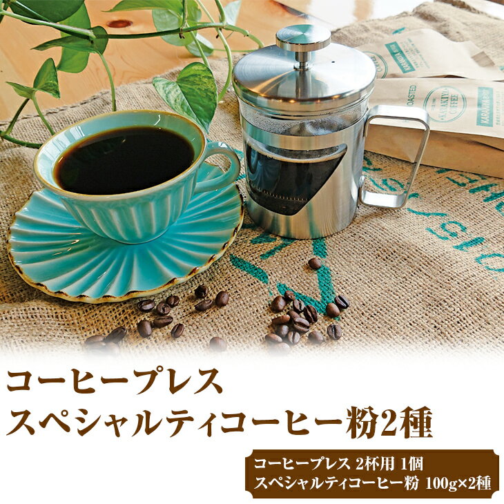 【ふるさと納税】HARIO ハリオール・7コーヒープレス＆スペシャルティコーヒー100g × 2種(粉)| ハリオ セット coffee コーヒー 珈琲 200グラム 粉 プレス お取り寄せ 詰め合わせ 飲み比べ 飲みくらべ アソート 専門店 ドリップ 焙煎 ギフト 贈答 贈り物 プレゼント _AK34