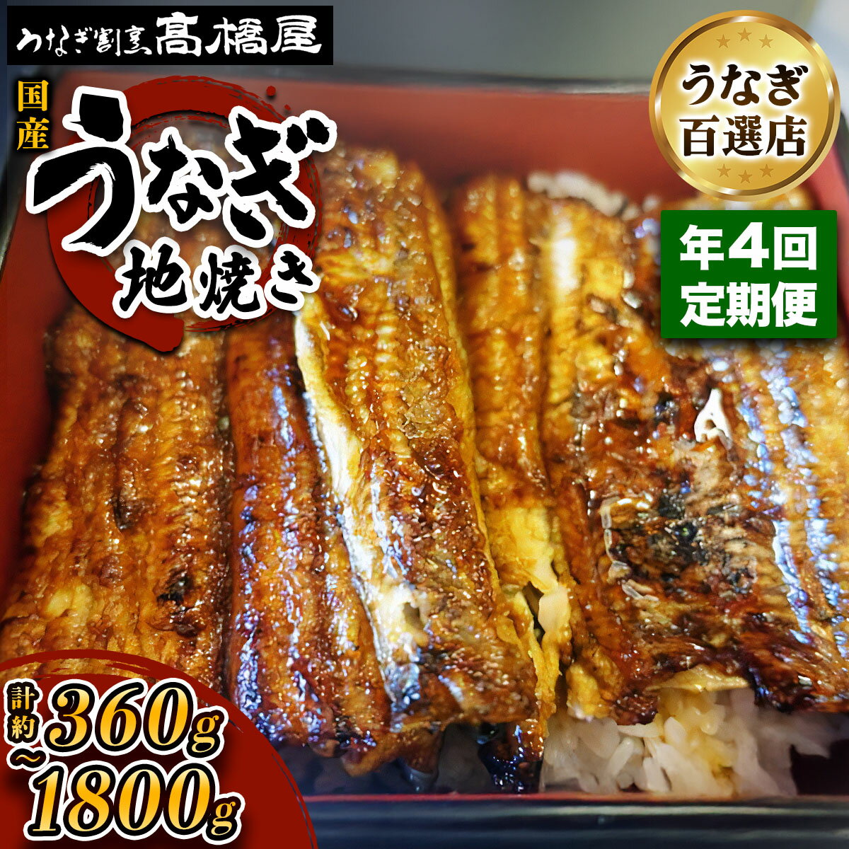 【ふるさと納税】[年4回定期便] 国産鰻《地焼き》選べる容量：1人前から5人前 明治創業 銀座高橋屋 杉戸町本店 老舗の味をご家庭で 埼玉S級グルメトップ30｜うなぎ ウナギ 鰻 地焼き 関西焼き 国産 国産うなぎ 国産鰻 土用丑の日 [0717-0722]