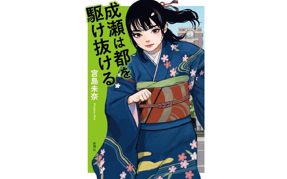 
            シリーズ完結記念！宮島未奈氏 直筆サイン本「成瀬あかり」シリーズ 1冊 [SC001oya] / サイン本 小説 著者 ベストセラー 本 新潮社 書籍 単行本 成瀬シリーズ 本屋大賞 宮島未奈
          