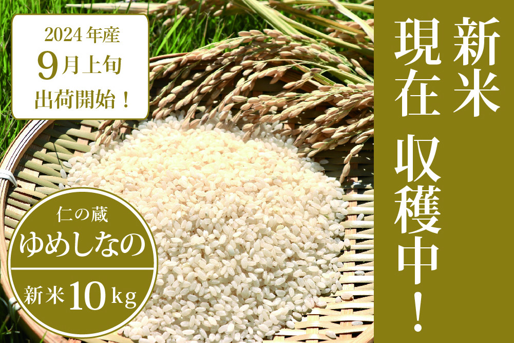 
【ふるさと納税】数量限定で新米出荷中！ 仁の蔵の令和6年産「ゆめしなの」10kg ☆9月上旬以降、随時発送｜冷害に強い早生品種・長野県信濃町のお米 【9月中発送可】
