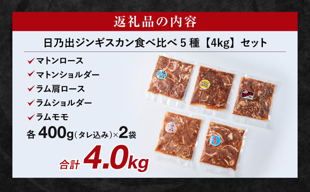 日乃出ジンギスカン食べ比べ5種【4kg】【 羊肉 焼肉 肉 焼き肉 小分け 焼肉用 焼肉セット ラム マトン ロース 肩ロース モモ お肉 やきにく ラム肉 高評価 大容量 ランキング 大人気 詰合せ 詰め合わせ タレ 味付け 小分け 個包装 人気 食べくらべ 旭川市 BBQ バーベキュー 簡単調理 冷凍 北海道 キャンプ アウトドア 】_05936