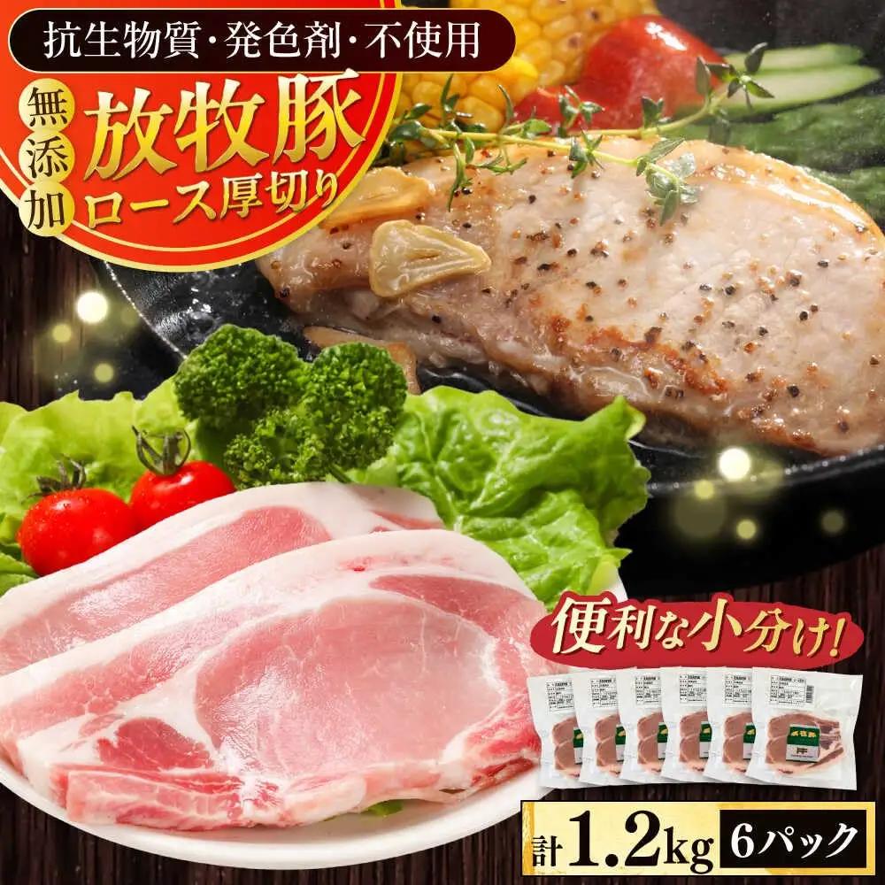 放牧豚 豚ロース 厚切り 計1200g ロース [AXBA141]