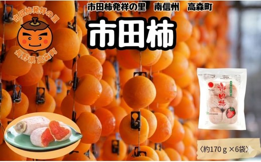 大粒厳選 【南信州産】いつもの市田柿 170ｇトレー×6袋入り（1袋4粒～6粒入り）年内発送 長野県 信州 高森町 柿 干し柿 かき 高級 和菓子 お茶請け ドライフルーツ 自然食品 JAみなみ信州