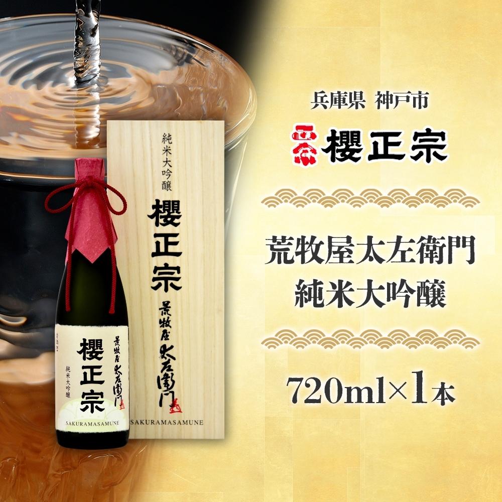 【ふるさと納税】荒牧屋太左衛門（720ml） | 櫻正宗 純米大吟醸 大吟醸 お酒 さけ 人気 おすすめ 送料無料 ギフト
