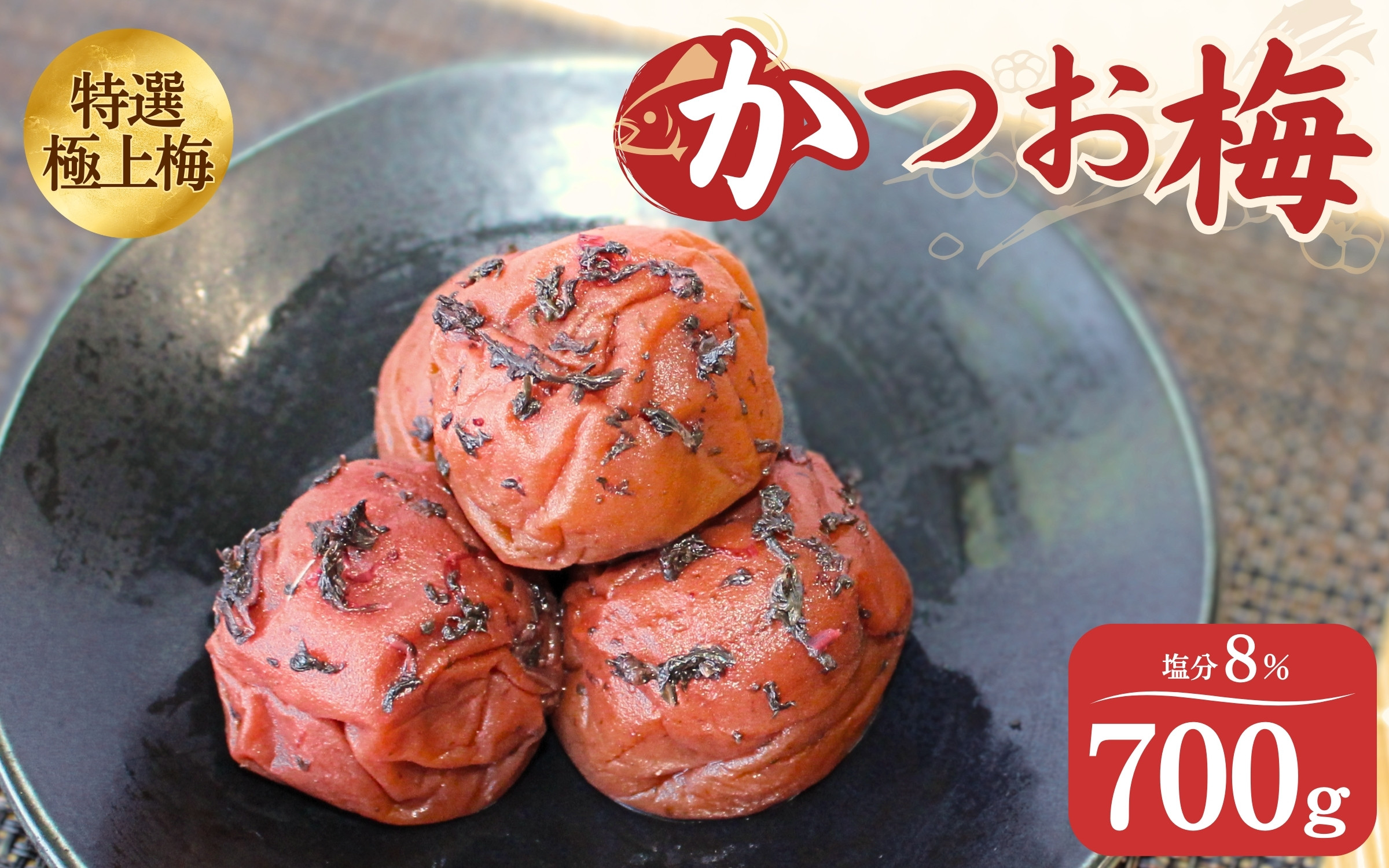 
                  うす塩味 かつお梅 塩分8% 700ｇ/和歌山 梅干し 田辺市 紀州南高梅 南高梅 梅干 梅 うめ かつお梅【ktk014】
                