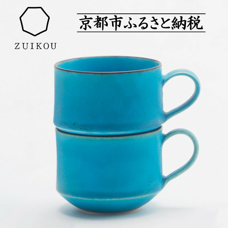 【ふるさと納税】【瑞光窯-ZUIKOU-】スタッキングマグ ペアセット(ターコイズブルー/青) | 京都 京焼 陶磁器 清水焼 窯元 コーヒーカップ マグカップ 180ml 適量サイズ おしゃれ 人気 おすすめ 食器 うつわ 陶器 お取り寄せ 通販 送料無料 ふるさと納税