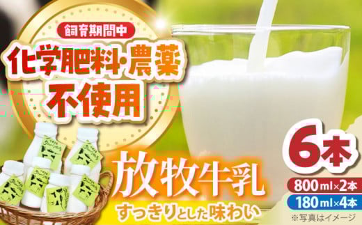 北海道 放牧牛乳 800ml×2本、180ml×4本《足寄町》【ありがとう牧場】牛乳 生乳 ミルク 濃厚 まろやか 農薬不使用 北海道産 [BEAH002]