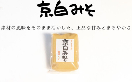 《9月末までの限定寄付額》【加藤みそ】田舎粒・白味噌 各500ｇセット [ 京都 老舗 西陣 調味料 甘口みそ 人気 おすすめ 発酵食品 おいしい グルメ ギフト プレゼント お取り寄せ 通販 送料無