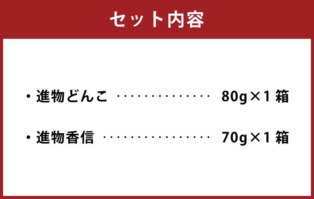 進物どんこ 80g×1 進物香信 70g×1 計150g