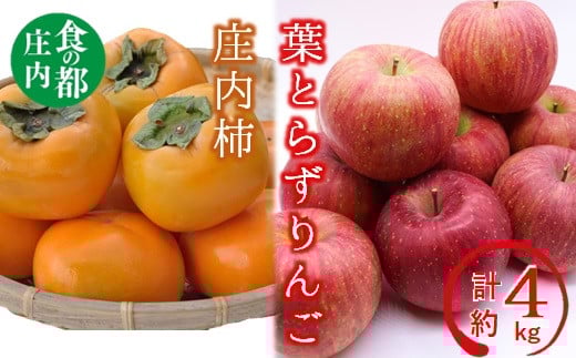 
            食の都庄内　庄内の葉とらずりんごと庄内柿の詰め合わせ計約4kg※11月中下旬頃発送
          
