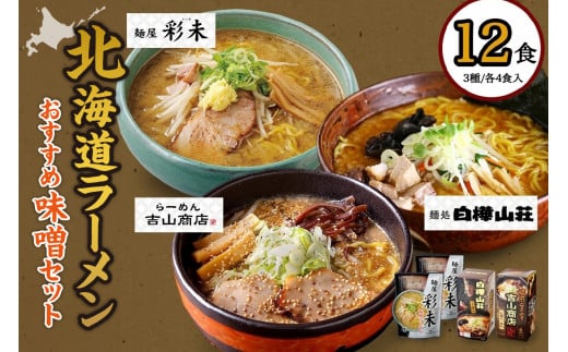 テレビで紹介されました！ 《人気上昇中★》 北海道ラーメン 味噌セット3種 彩未/白樺山荘/吉山商店 計12食 麺屋 彩未 麺処 白樺山荘 吉山商店 らーめん 詰め合わせ さっぽろ みそ ラーメン 食