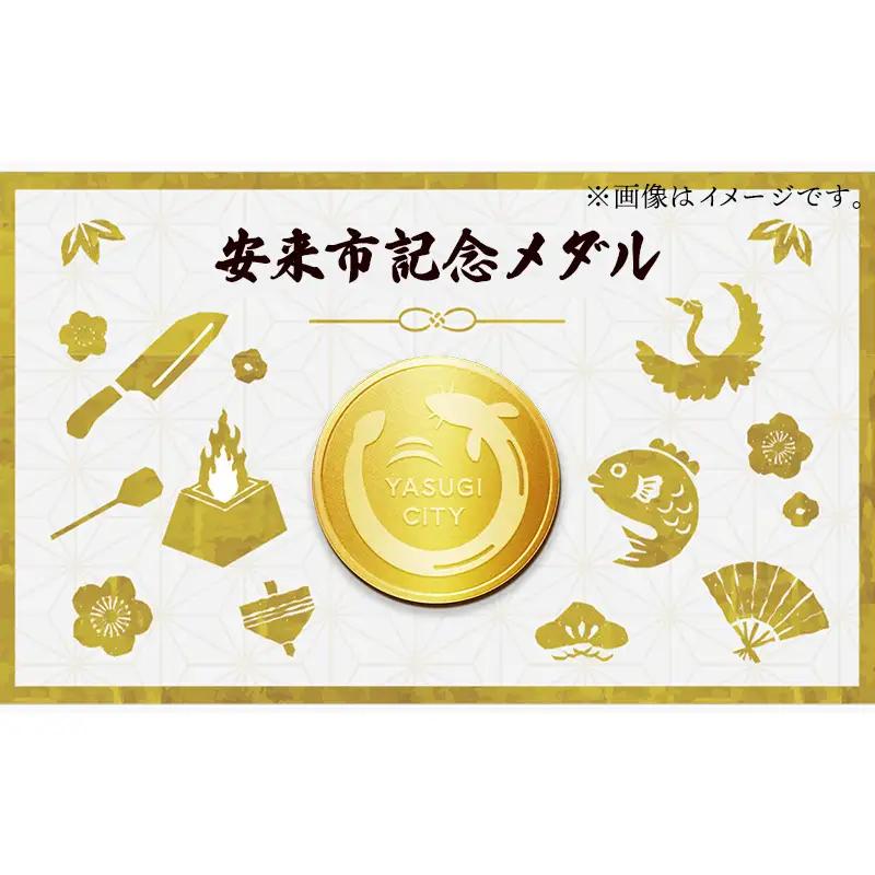 安来市純金記念メダル 1枚 【記念品 金 純金 24K 24金 ゴールド メダル ギフト 贈り物 ご自宅用 島根県 安来市】【価格改定XB】【400-MY-01】