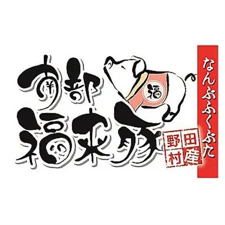 南部福来豚 肩ロース肉　スライス(焼き肉用)1kg【配送不可地域：離島】【1500474】