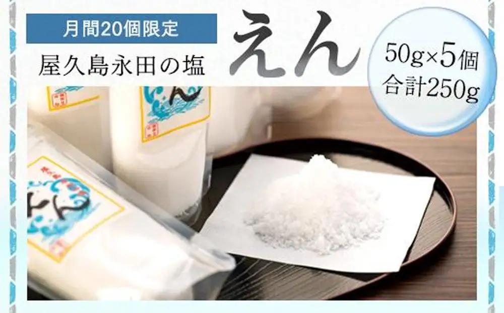 【月間10個限定】屋久島永田の塩 えん 50g 5個セット | 塩