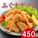 【ふるさと納税】 ふぐ ナゲット 450g 唐揚げ お酒のあて お惣菜 おかず ご飯のおとも お子様にも 下関 山口