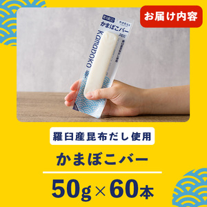 かまぼこバー(羅臼産昆布だし使用) 50g×60入 冷凍 たんぱく質 プロテイン おつまみ サラダ おやつ 間食 朝食 魚 筋肉 スケソウダラ スケトウダラ すけそうだら すけとうだら 【トライデント