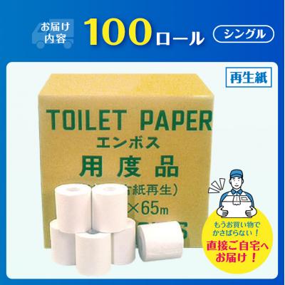 ふるさと納税 富士市 Hエンボス用度品 65m100個 トイレットペーパー |  | 01