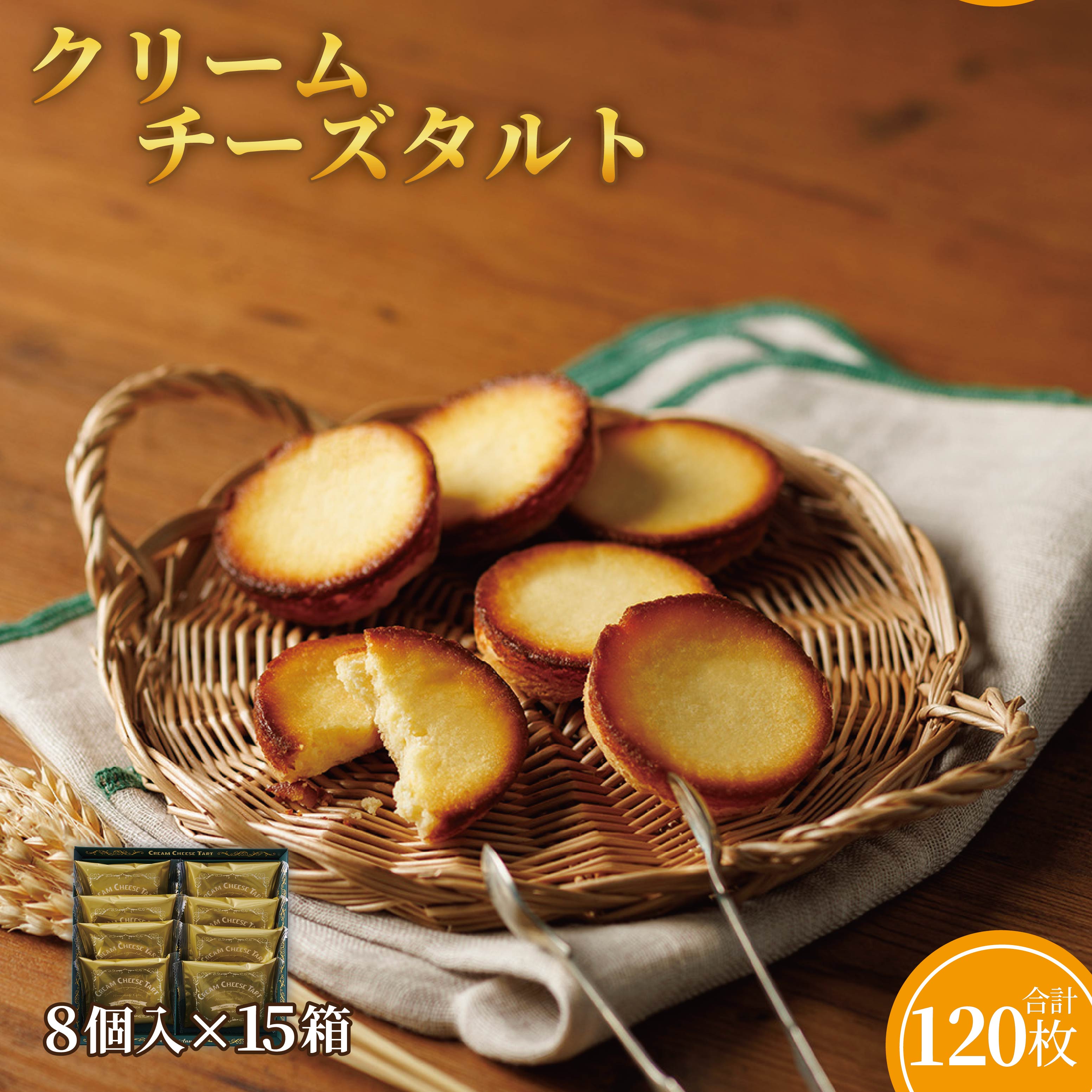 【ふるさと納税】クリームチーズタルト8個入×15箱セット