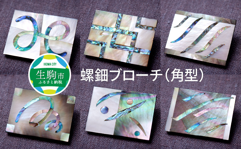 
                  螺鈿ブローチ（角型） 螺鈿 らでん 螺鈿工作 貝 貝殻 装飾 桐箱入り 天然 天然素材 桧 漆 工芸品 オリジナル 奈良県 生駒市
                