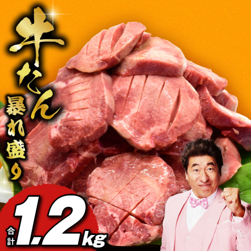 【年内発送】牛たん 暴れ盛り 総量 1.2kg 小分け 600g×2P【牛肉 牛タン 牛たん 厚切り牛タン 焼肉 BBQ キャンプ アウトドア 焼くだけ 簡単調理 訳あり サイズ不揃い】 G2921y