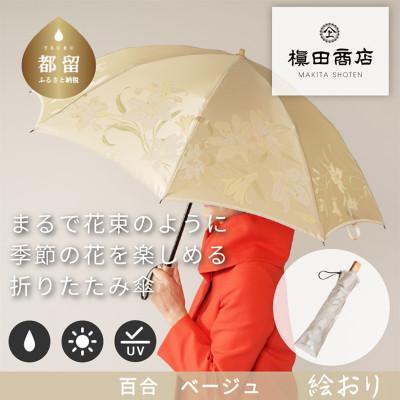 ふるさと納税 都留市 絵おり(百合・ベージュ)槙田商店の傘職人が作る大人にぴったりの上品な日本製の晴雨兼用婦人折傘