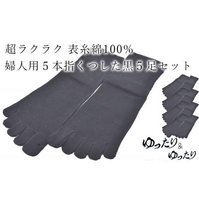 ふるさと納税 広陵町 5本指ソックス　婦人用　黒5足セット