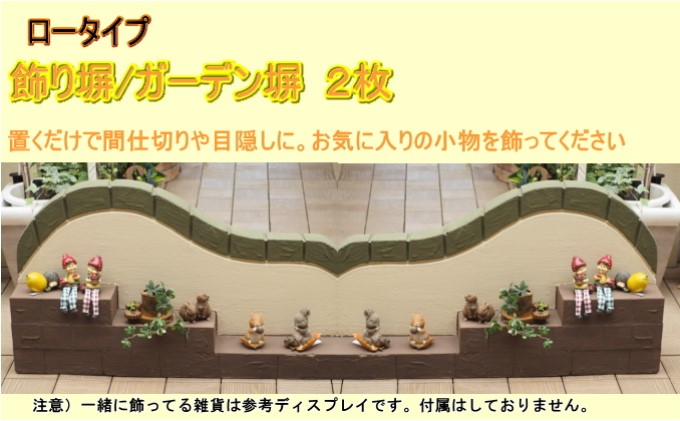 ロータイプ軽量塀（階段状ステップ付き）2個【配送不可：北海道・沖縄・離島】 インテリア ガーデニング 