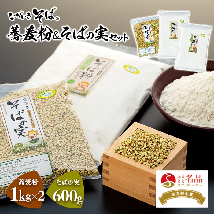 【ふるさと納税】ながいきそば 蕎麦粉＆そばの実セット 抜き実 丸抜き むき実 蕎麦の実 そばの実 ソバの実 そば 蕎麦 国産 そば粉 蕎麦粉 そば 蕎麦 ガレット 生地 ふるさと 納税 千葉県 長生村