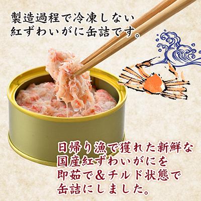 ふるさと納税 小浜市 国産紅ずわいがに缶詰【日本海産フレッシュパック】8缶セット(60g×8) |  | 01