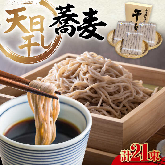 【ふるさと納税】乾麺 完全天日干し製法 そば たっぷりセット 21束 700g×3袋 そば ソバ 蕎麦 だし 麺 料理 鍋 和食 広島県産 人気 送料無料 江田島市/迫製麺所[XAM011] うどん そば そうめん 麺 乾麺 蕎麦 素麺 だし 出汁