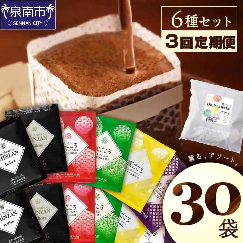 【吉田珈琲本舗】薫るアソート ドリップコーヒー 6種30袋 3ヶ月定期便【010D-136】