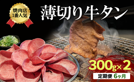 牛タン 薄切り 定期便 6か月 牛タン