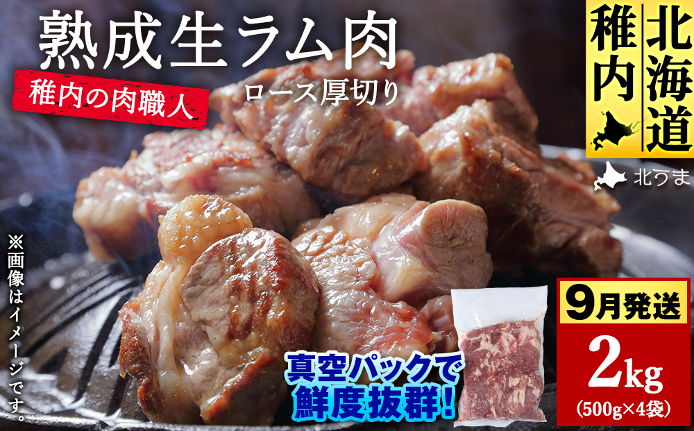 【9月発送】稚内の肉職人 たかみさんの熟成生ラム肉ロース厚切り（500g×4）【配送不可地域：離島・沖縄県】
