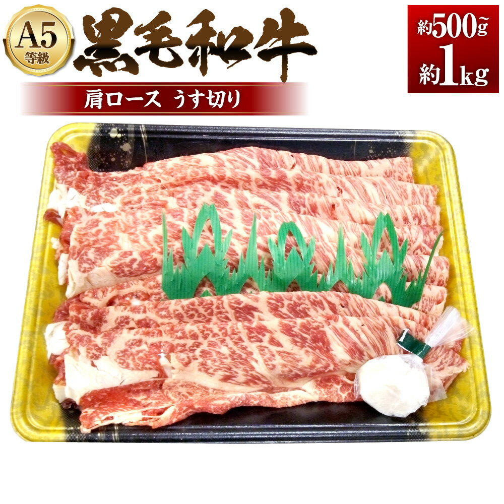 【ふるさと納税】＜選べる内容量＞A5等級 黒毛和牛 肩ロースうす切り 約500g×1パック / 約1kg×1パック 和牛 牛肉 お肉 肩ロース 霜降り 赤身 冷凍 岡山県産 国産 岡山県 奈義町 送料無料
