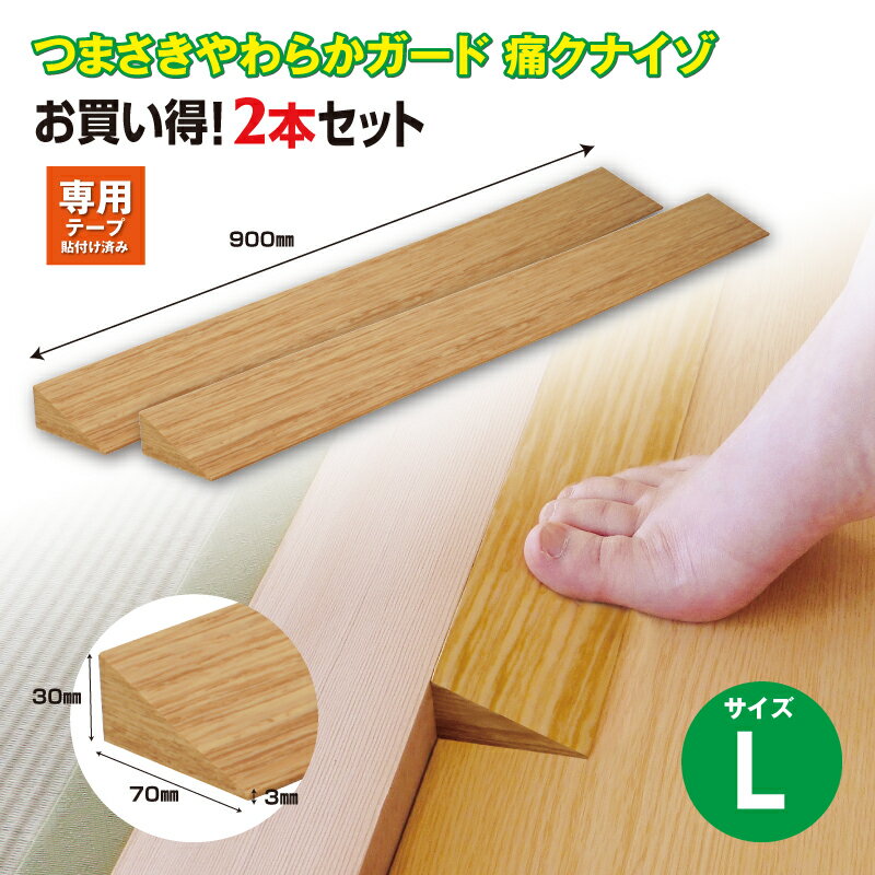 【ふるさと納税】No.276 痛くないぞL　2本セット　EC572S2 ／ 段差 転びにくい スロープ 柔らかい 発泡材 衝撃をやわらげる ケガから守る 木目柄 廊下 フローリング 送料無料 千葉県