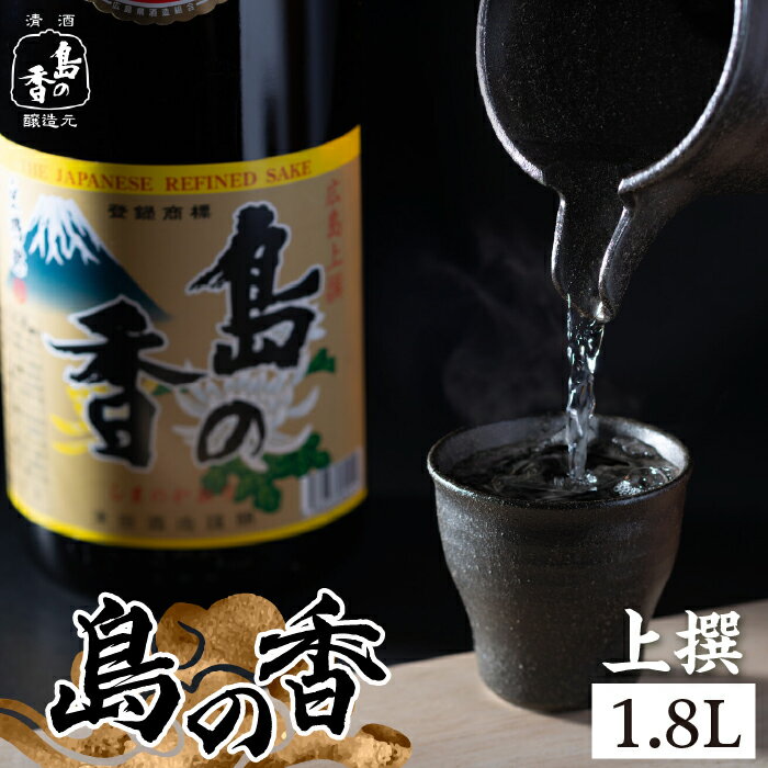 【ふるさと納税】【お中元対象】島の地酒！ 穏やかな瀬戸内海の海辺でうまれた『島の香』上撰 1.8L 日本酒 上撰 プレゼント ギフト 広島県産 江田島市/津田酒造株式会社 [XAK001] 日本酒 さけ sake 酒 お酒 アルコール 地酒 純米 大吟醸 焼酎 飲み比べ