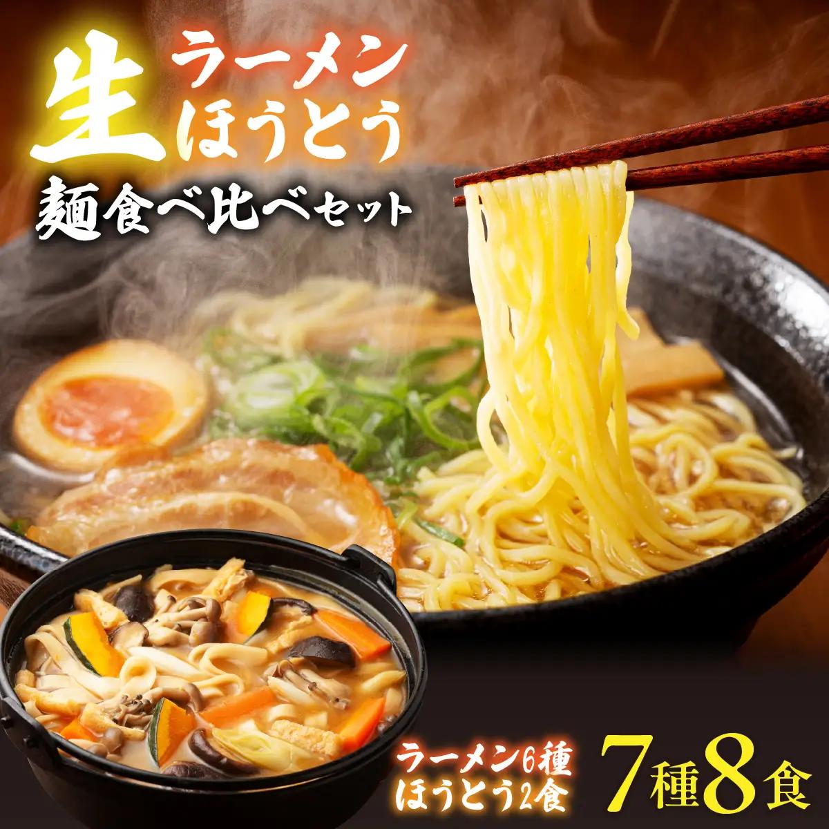 【南アルプス市製造】生ラーメン6種＆生ほうとう麺食べ比べセット スープ・たれ付き 計7種 ALPGH001